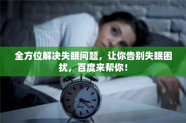 全方位解决失眠问题,让你告别失眠困扰,百度来帮你!