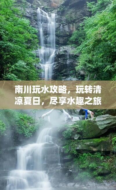 南川玩水攻略,玩转清凉夏日,尽享水趣之旅!
