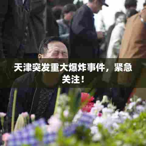 天津突发重大爆炸事件，紧急关注！