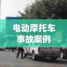 电动摩托车事故案例分析，探究突发事件原因与应对之道
