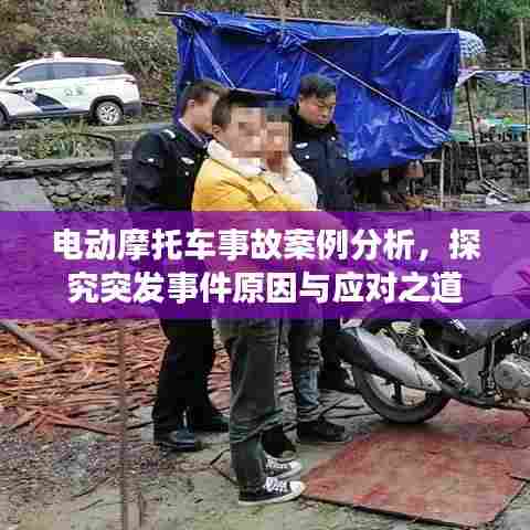 电动摩托车事故案例分析,探究突发事件原因与应对之道