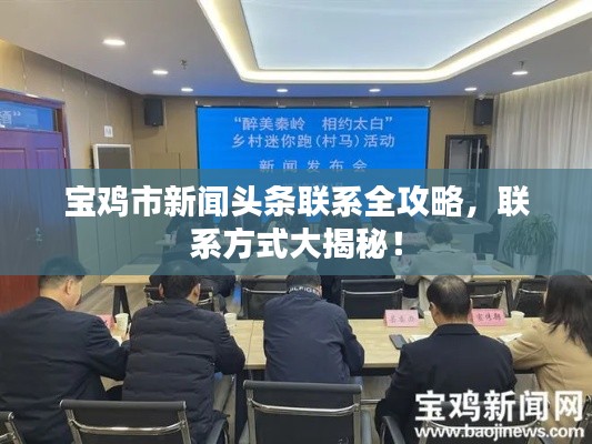 宝鸡市新闻头条联系全攻略，联系方式大揭秘！