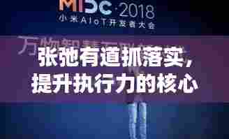 张弛有道抓落实,提升执行力的核心策略
