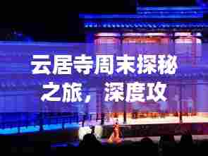 云居寺周末探秘之旅，深度攻略，尽享文化盛宴