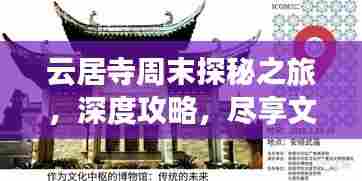 云居寺周末探秘之旅,深度攻略,尽享文化盛宴