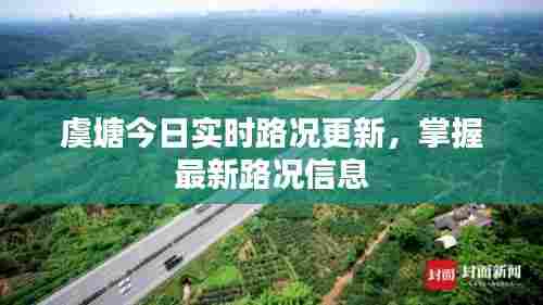 虞塘今日实时路况更新，掌握最新路况信息