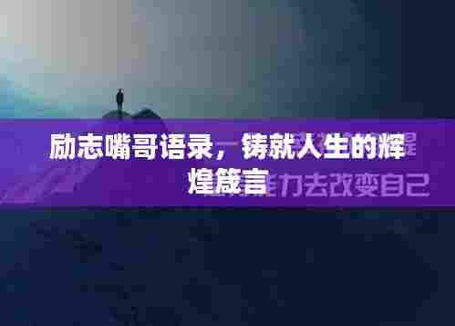 励志嘴哥语录，铸就人生的辉煌箴言