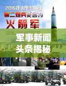 军事新闻头条揭秘，荣耀时刻与历史变迁的见证者