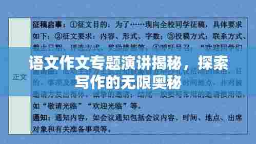 语文作文专题演讲揭秘,探索写作的无限奥秘