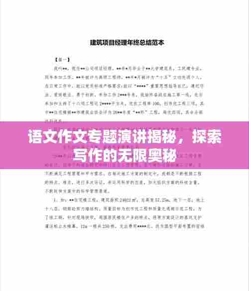 语文作文专题演讲揭秘,探索写作的无限奥秘