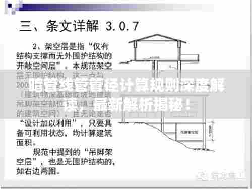 暗管线管管径计算规则深度解读,最新解析揭秘!