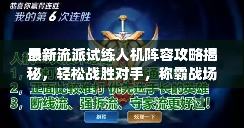 最新流派试练人机阵容攻略揭秘,轻松战胜对手,称霸战场!