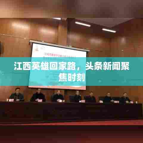 江西英雄回家路,头条新闻聚焦时刻