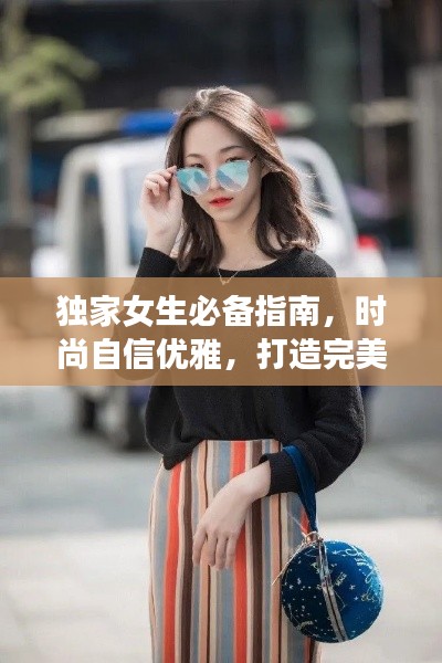 独家女生必备指南,时尚自信优雅,打造完美自我