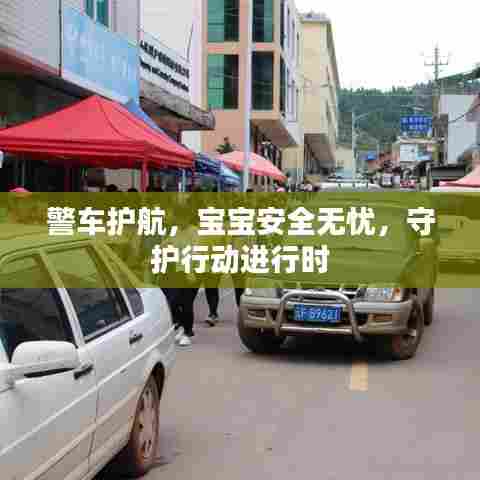 警车护航,宝宝安全无忧,守护行动进行时