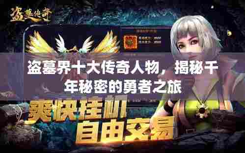 盗墓界十大传奇人物,揭秘千年秘密的勇者之旅