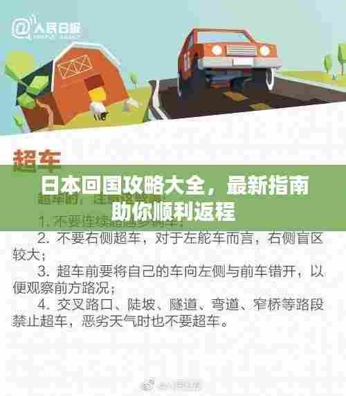 日本回国攻略大全，最新指南助你顺利返程