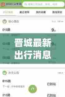 晋城最新出行消息,今日交通动态及实时更新查询