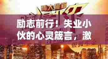 励志前行！失业小伙的心灵箴言，激励你重燃斗志