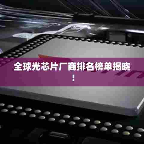 全球光芯片厂商排名榜单揭晓！