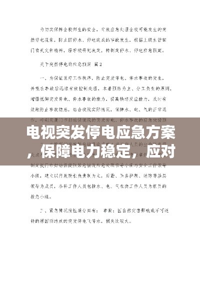 电视突发停电应急方案，保障电力稳定，应对突发状况