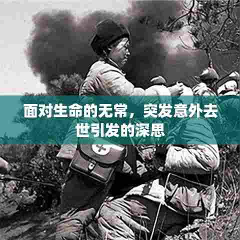 面对生命的无常，突发意外去世引发的深思