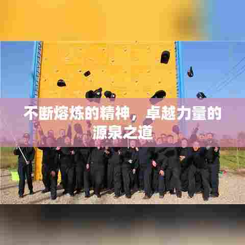 不断熔炼的精神，卓越力量的源泉之道