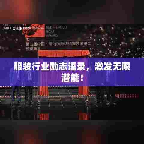 服装行业励志语录,激发无限潜能!