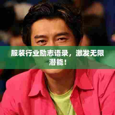 服装行业励志语录,激发无限潜能!