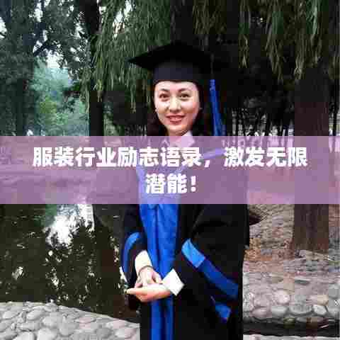 服装行业励志语录,激发无限潜能!