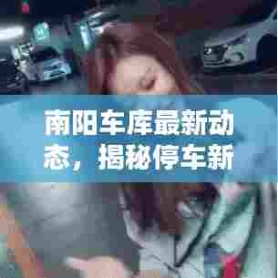 南阳车库最新动态，揭秘停车新资讯
