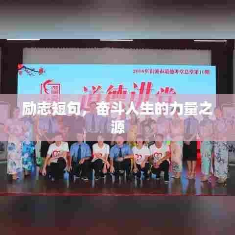 励志短句,奋斗人生的力量之源