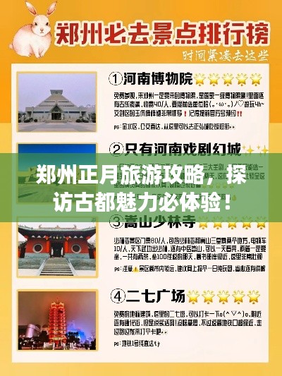 郑州正月旅游攻略，探访古都魅力必体验！
