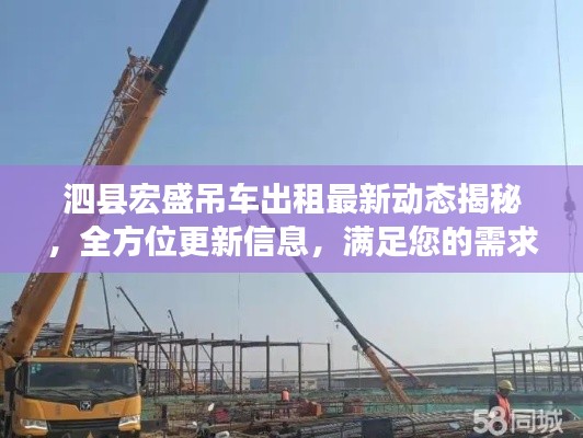 泗县宏盛吊车出租最新动态揭秘，全方位更新信息，满足您的需求！