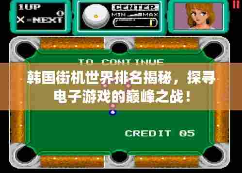 韩国街机世界排名揭秘，探寻电子游戏的巅峰之战！