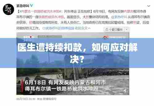 医生遭持续扣款,如何应对解决?