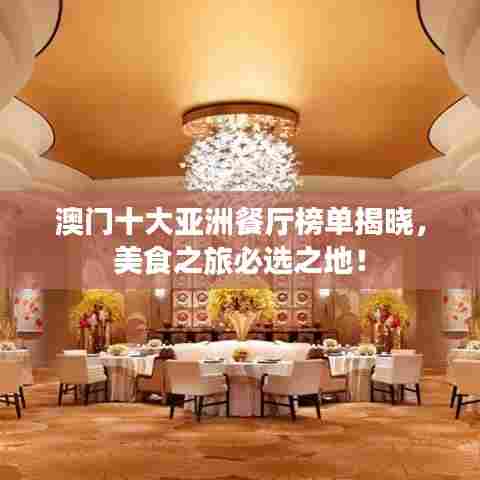 澳门十大亚洲餐厅榜单揭晓,美食之旅必选之地!