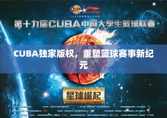 CUBA独家版权，重塑篮球赛事新纪元