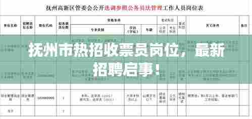 抚州市热招收票员岗位，最新招聘启事！