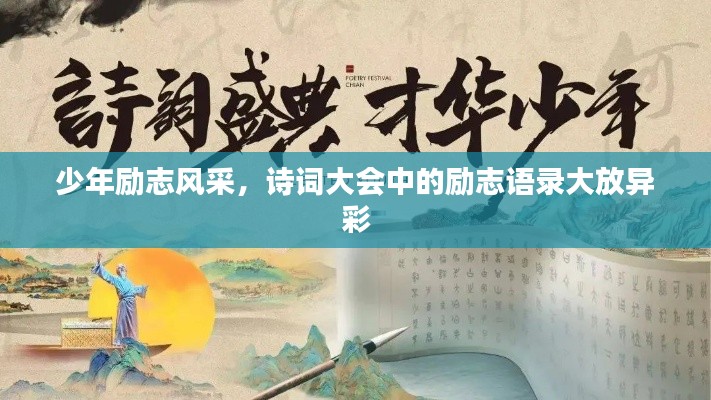 少年励志风采,诗词大会中的励志语录大放异彩