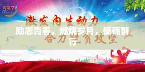 励志青春,燃烧岁月,砥砺前行