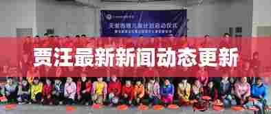 贾汪最新新闻动态更新