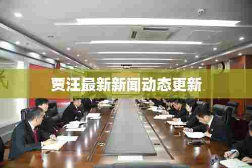 贾汪最新新闻动态更新