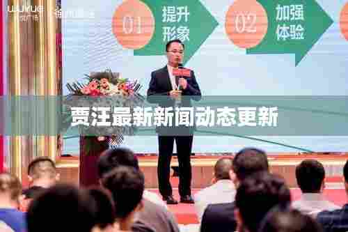 贾汪最新新闻动态更新