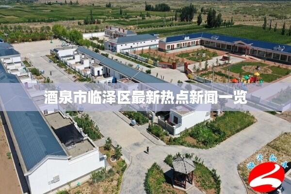 酒泉市临泽区最新热点新闻一览
