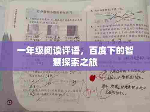 一年级阅读评语，百度下的智慧探索之旅