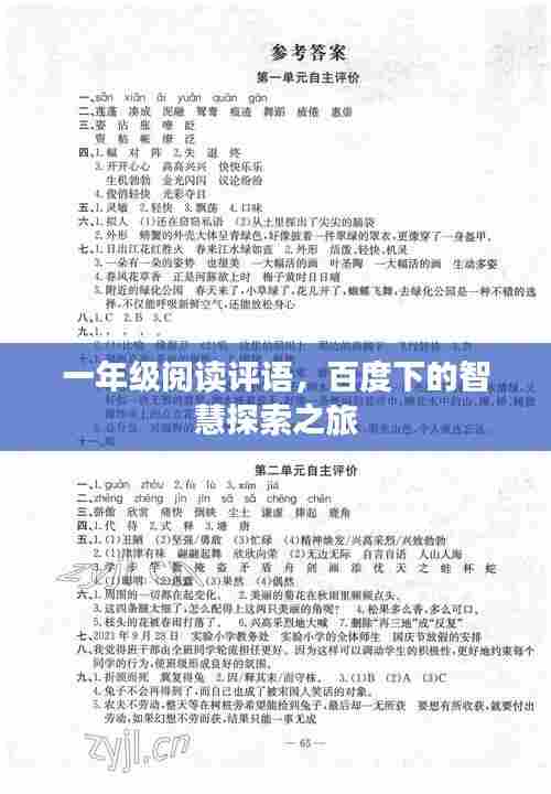 一年级阅读评语,百度下的智慧探索之旅