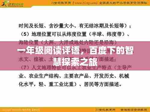 一年级阅读评语,百度下的智慧探索之旅