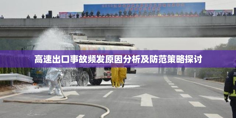 高速出口事故频发原因分析及防范策略探讨