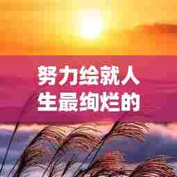努力绘就人生最绚烂的画卷
